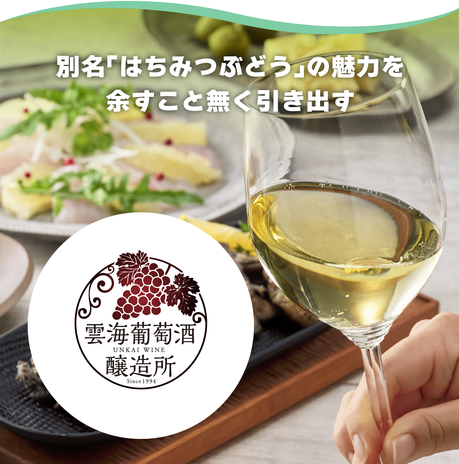 雲海葡萄酒醸造所