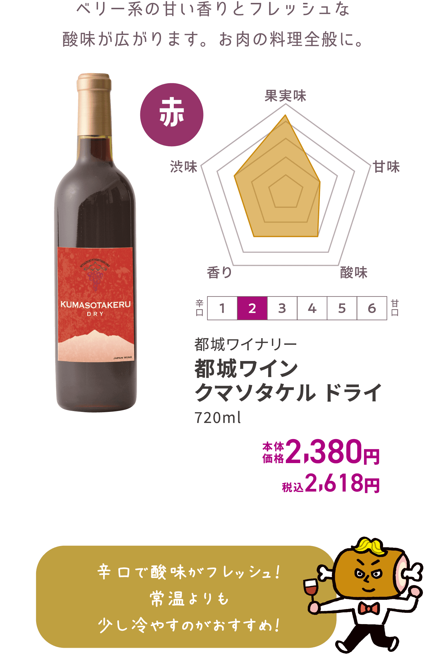 都城ワイン Kumasotakeru Dry （クマソタケル ドライ） 赤 720ml