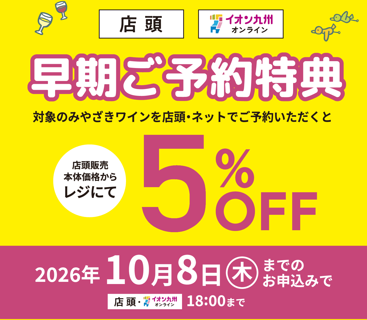 早期ご予約特典 5% OFF