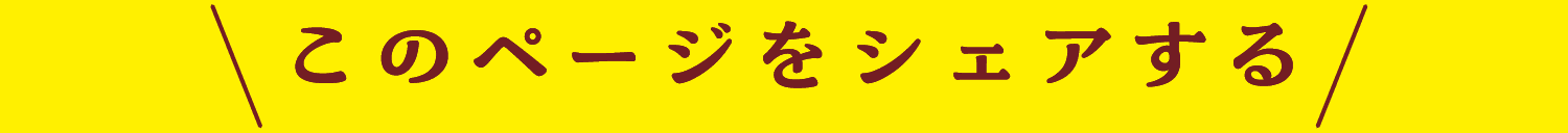 このページをシェアする