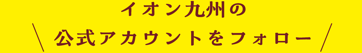 イオン九州の公式アカウントをフォロー