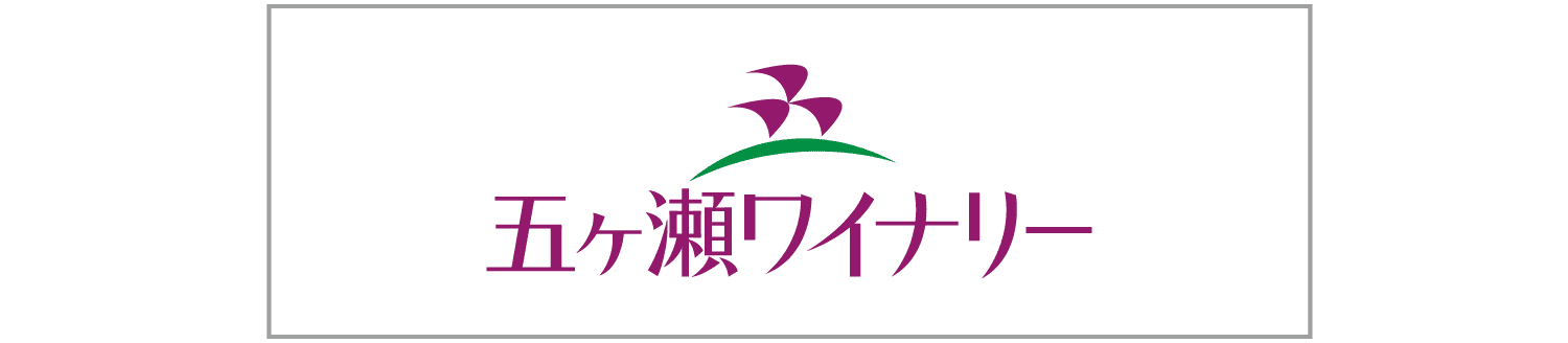 五ヶ瀬ワイナリー