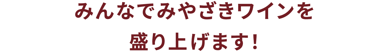 みんなでみやざきワインを盛り上げます！