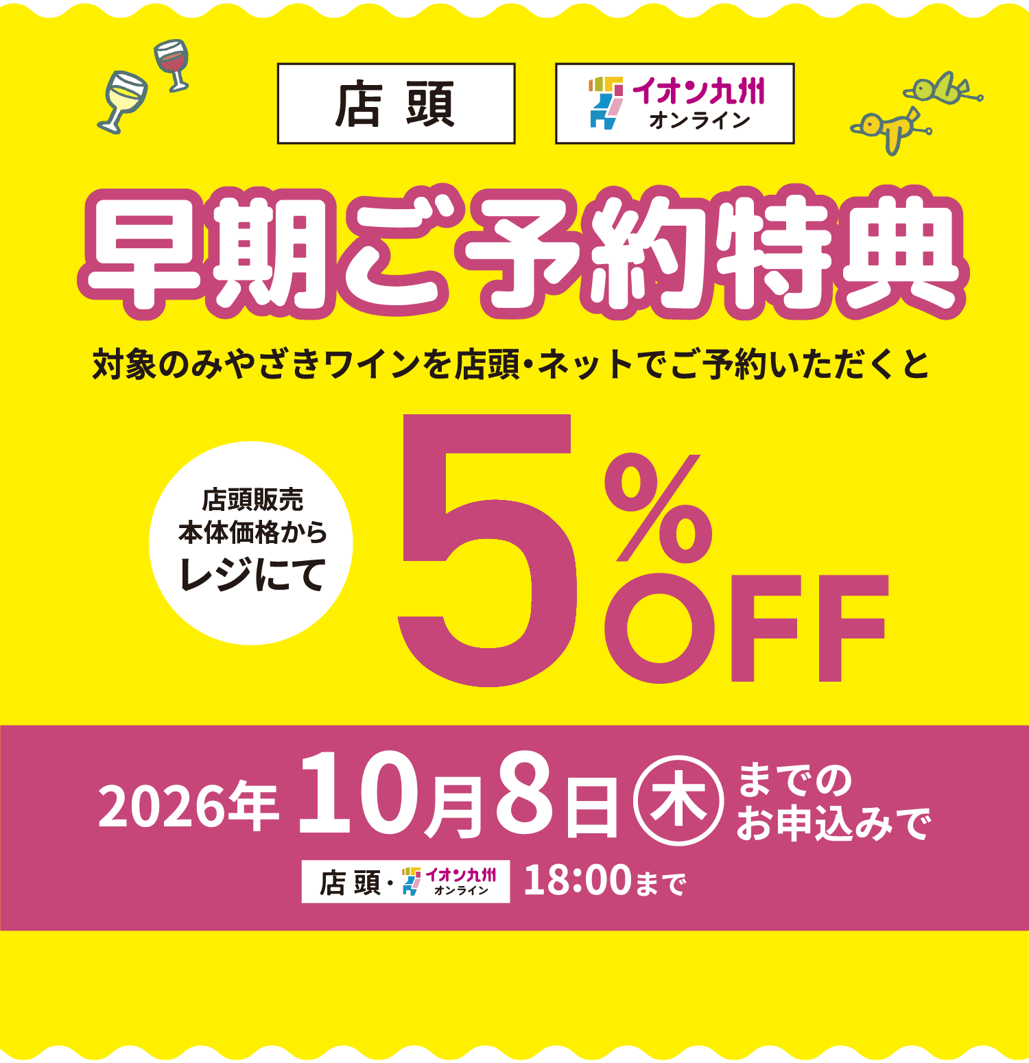 早期ご予約特典 5% OFF