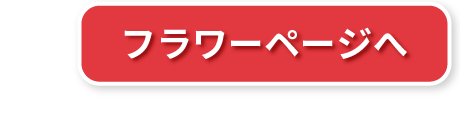 フラワーページ