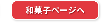和菓子ページ