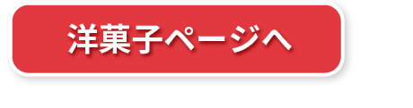 洋菓子ページ