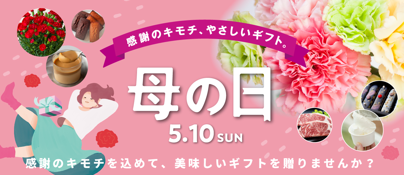 母の日特集