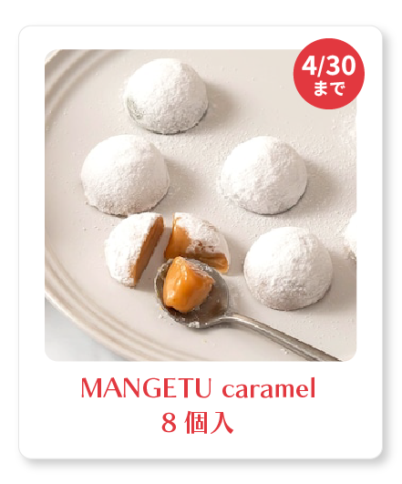 MANGETU caramel 8個入