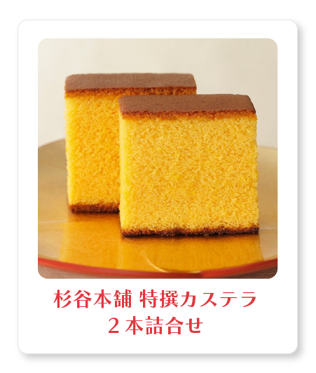 杉谷本舗 特撰カステラ2本詰合せ