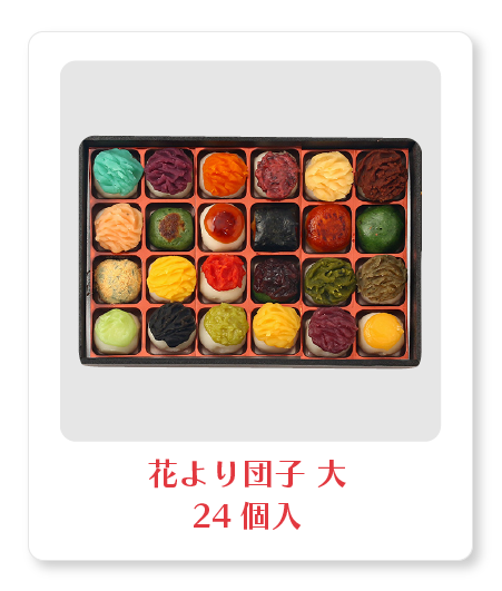 花より団子 大（24個入）