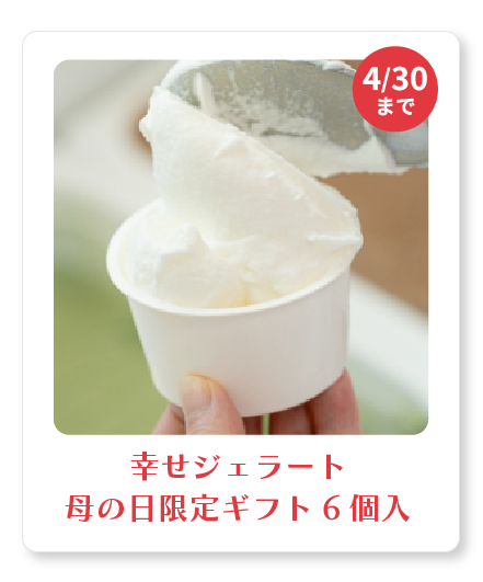 幸せジェラート