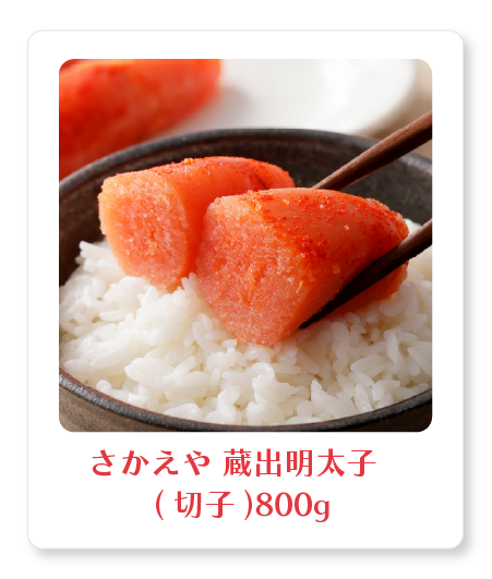 さかえや 蔵出明太子