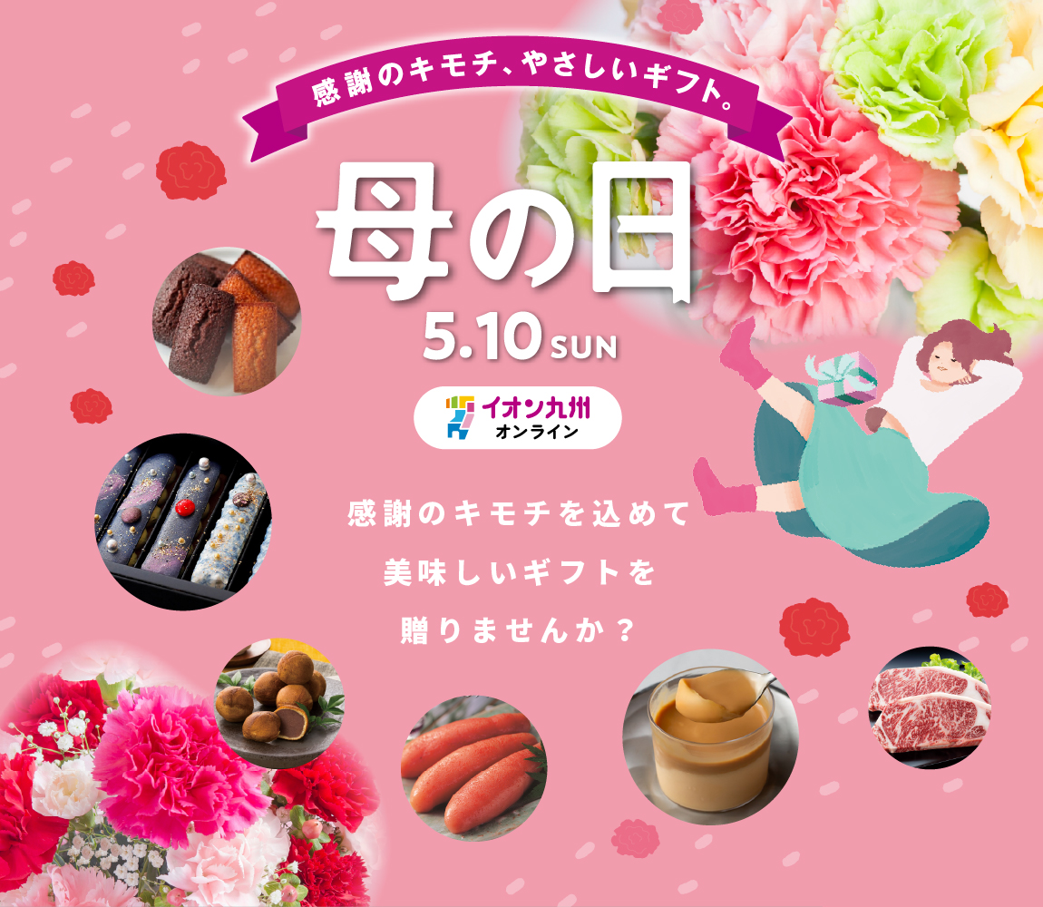 うまいもの　母の日