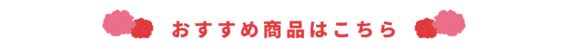 うまいもの　母の日おススメ