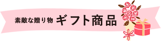 素敵な贈り物ギフト商品