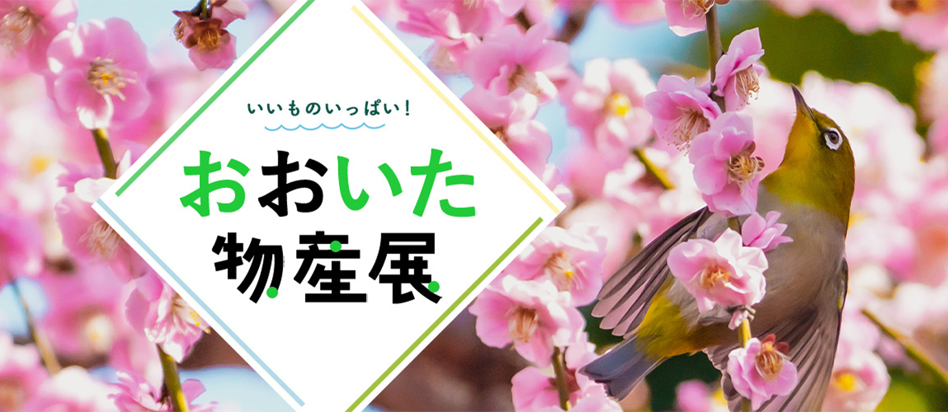 大分フェア