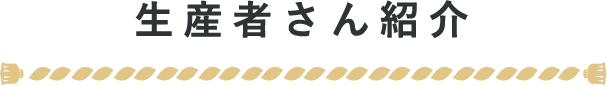 生産者さん紹介