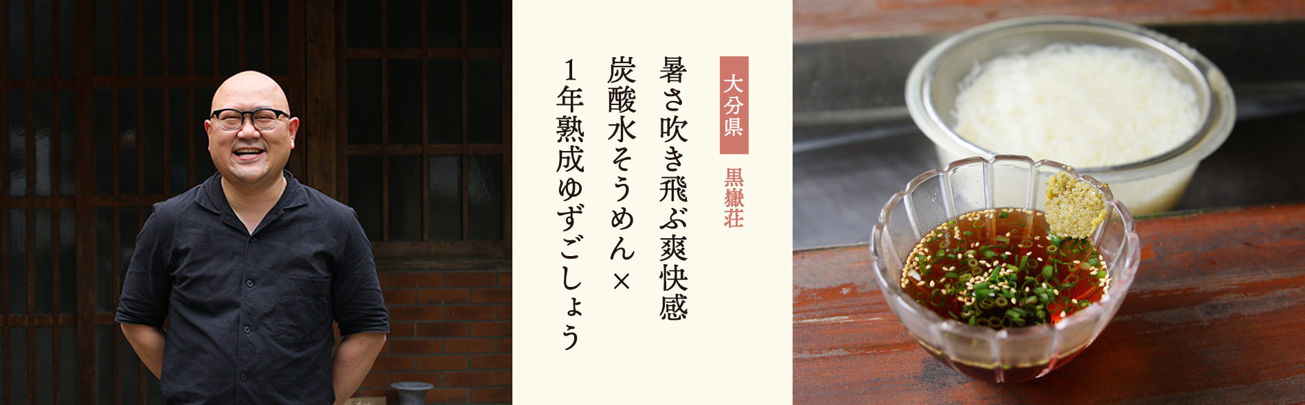 生産者紹介・黒嶽荘