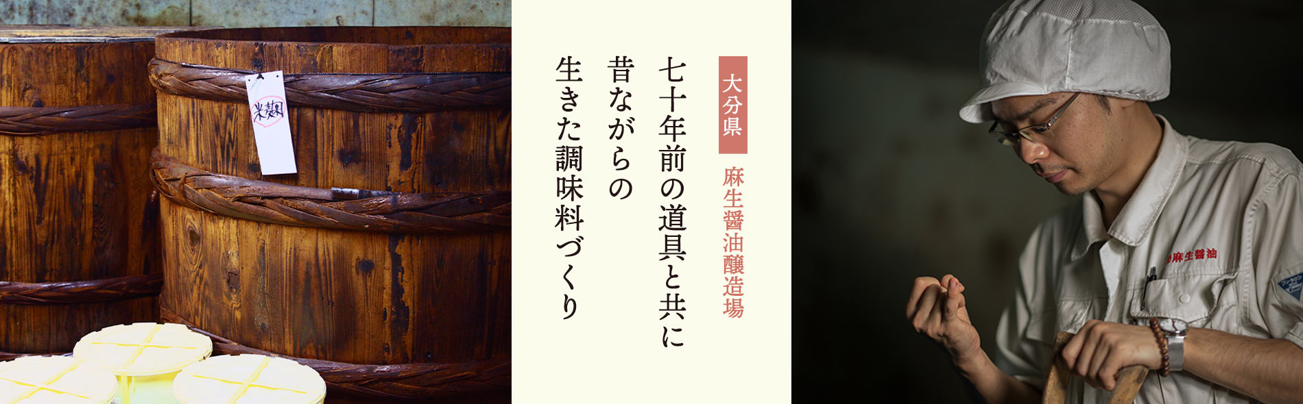 生産者紹介・麻生醤油醸造場