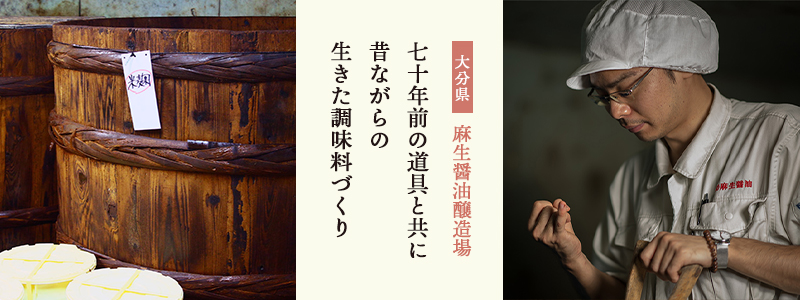生産者紹介・麻生醤油醸造場