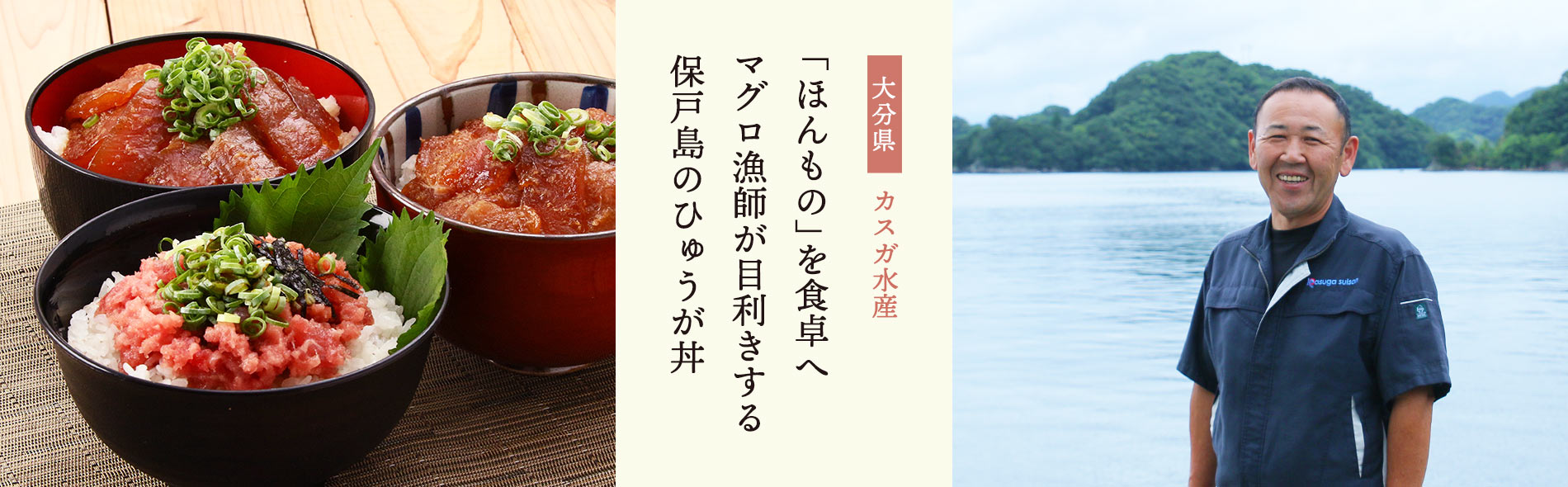 生産者紹介・株式会社カスガ水産
