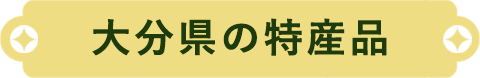 大分県の特産品
