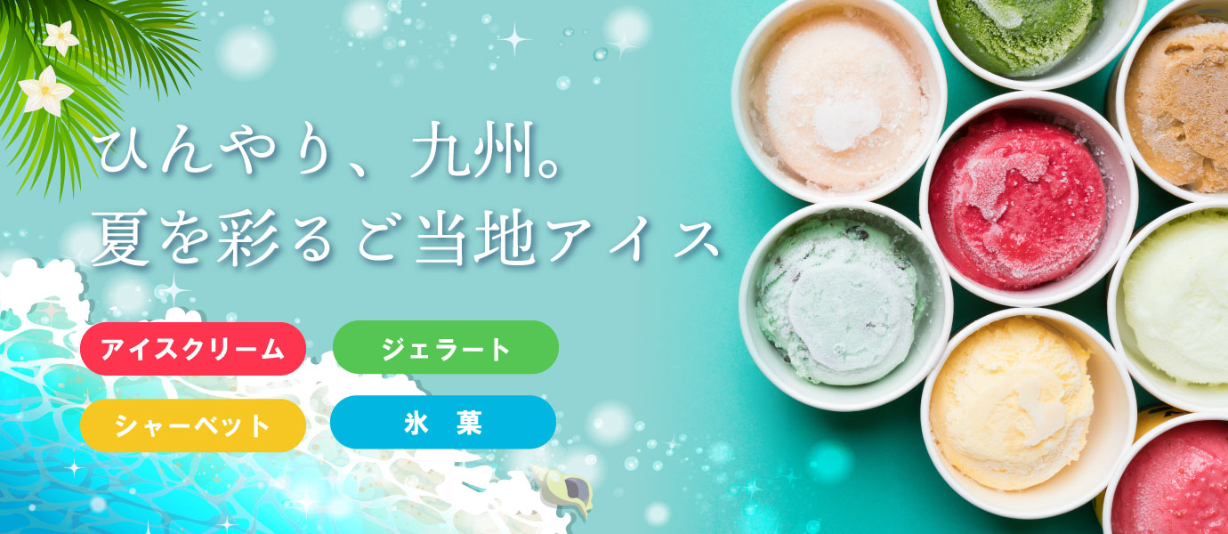 アイス