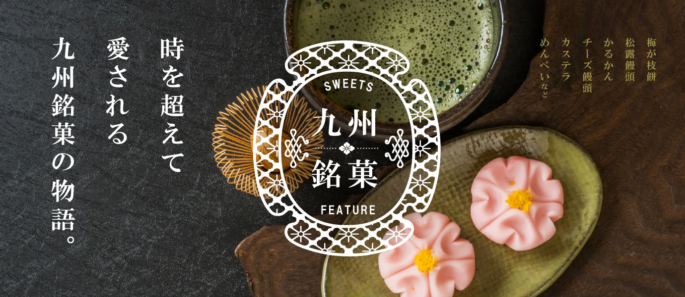 九州の銘菓