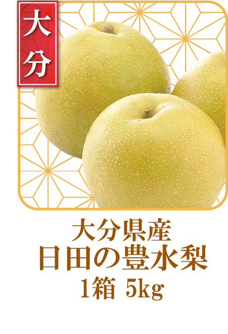 大分県産　豊水梨