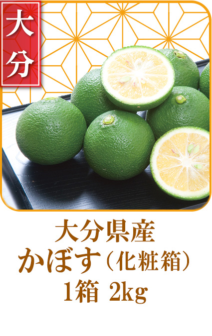 大分県産　かぼす
