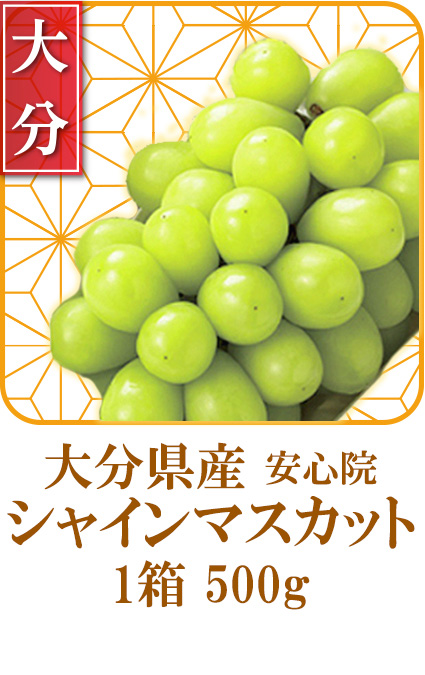 大分県産　マスカット