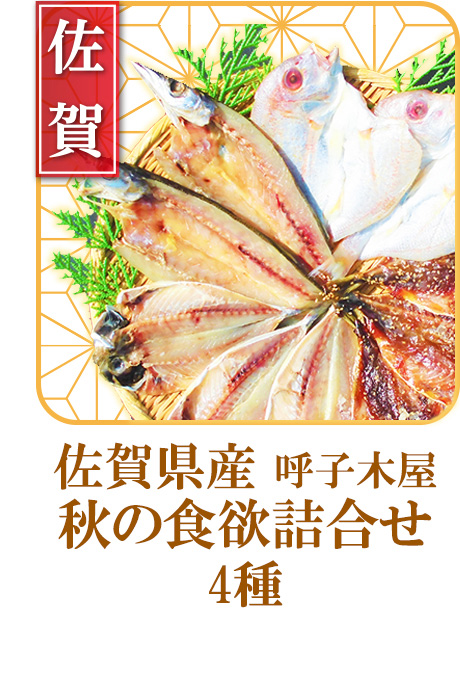 佐賀県産　呼子木屋詰め合わせ