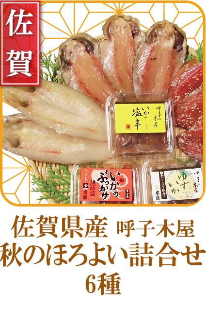 佐賀県産　呼子木屋詰め合わせ