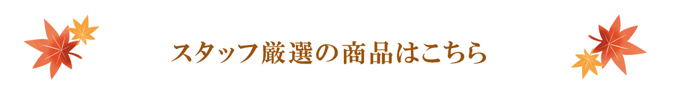 うまいもの　秋の旬鮮便おススメ