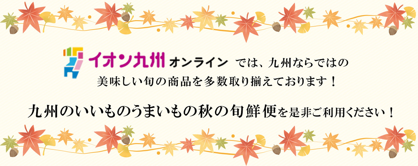 うまいもの　秋の旬鮮便