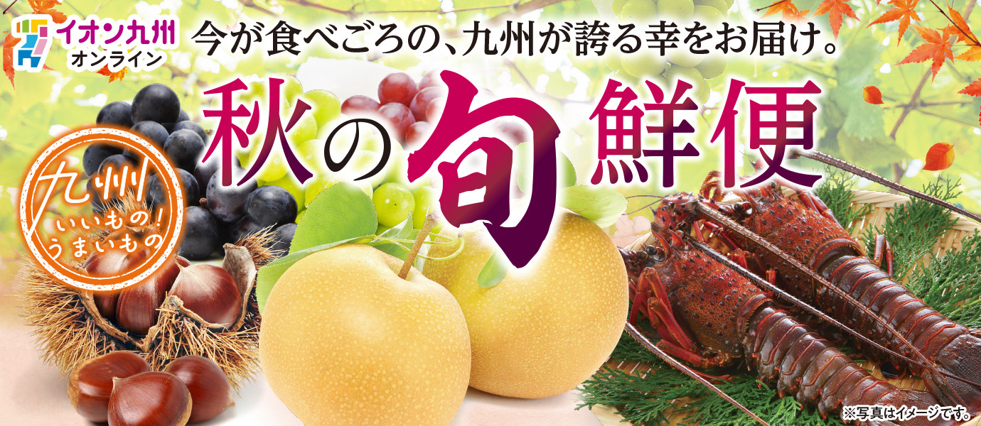 うまいもの　秋の旬鮮便