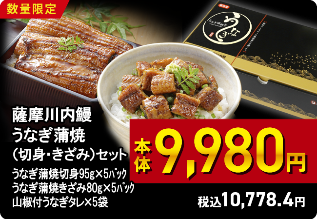 薩摩川内鰻 うなぎ蒲焼（切身・きざみ）セット