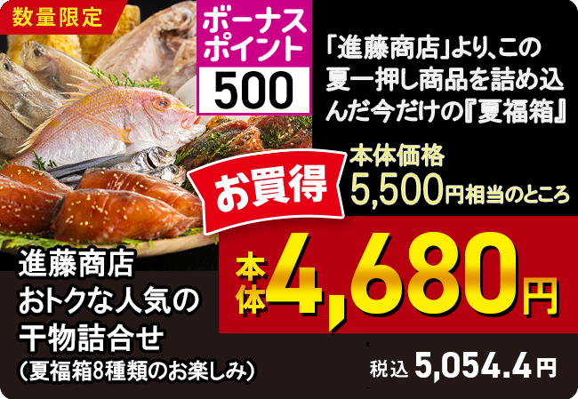 進藤商店　おトクな人気の干物詰合せ（夏福箱8種類のお楽しみ）