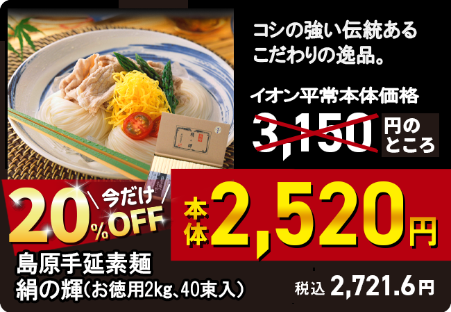 島原手延素麺　絹の輝（お徳用40束入）