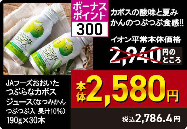 JAフーズおおいた　つぶらなカボスジュース（なつみかんつぶつぶ入　果汁10％）190g×30本