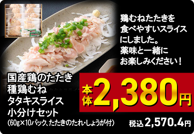 国産鶏のたたき 種鶏むねタタキスライス小分けセット