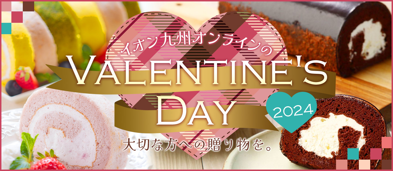 イオン九州オンラインのバレンタイン