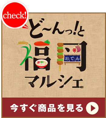 福岡マルシェ