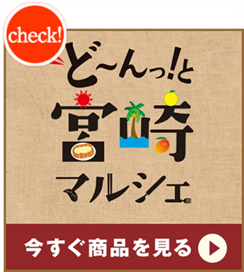 宮崎分マルシェ
