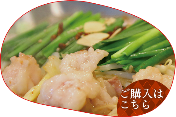 筑豊ホルモン鍋