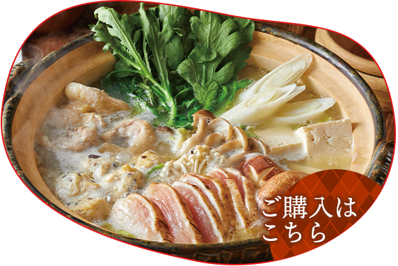 ぶどうの樹 九州産 平飼い鶏の博多水炊き