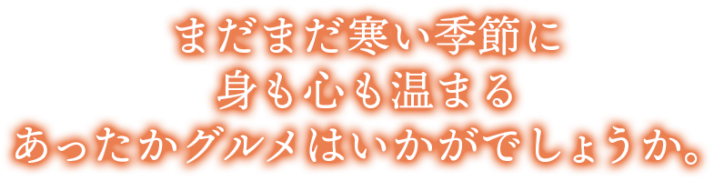 あったかグルメはいかがでしょうか。