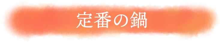 定番の鍋