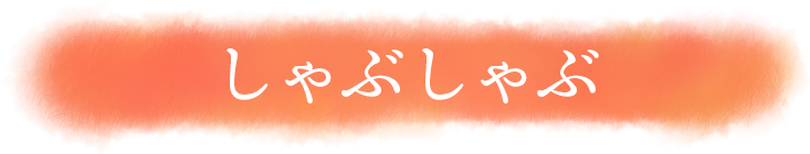 しゃぶしゃぶ